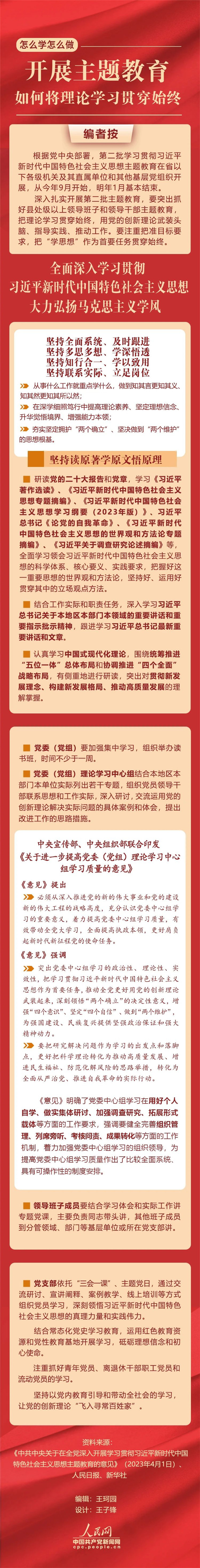 開展主題教育，如何將理論學(xué)習(xí)貫穿始終